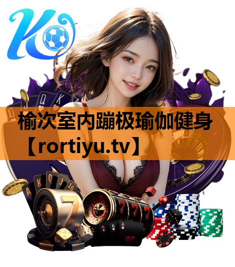 榆次室内蹦极瑜伽健身