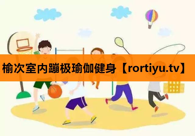 榆次室内蹦极瑜伽健身