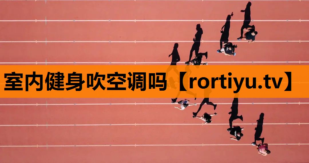 室内健身吹空调吗