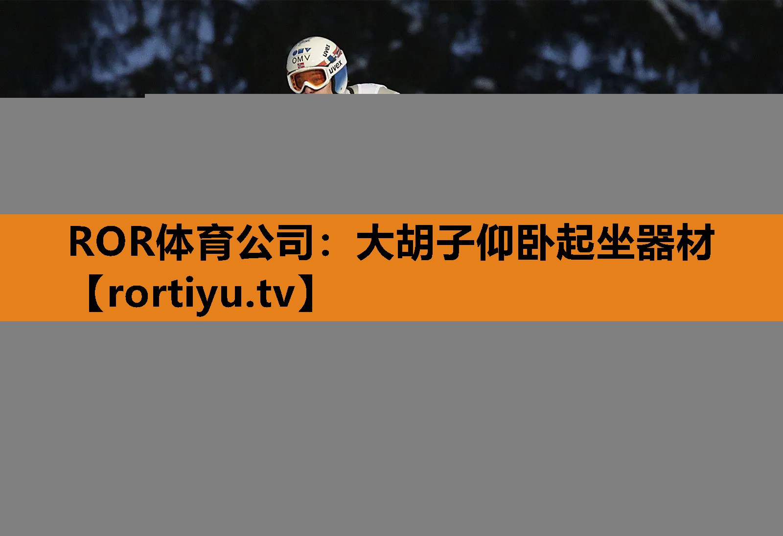 大胡子仰卧起坐器材