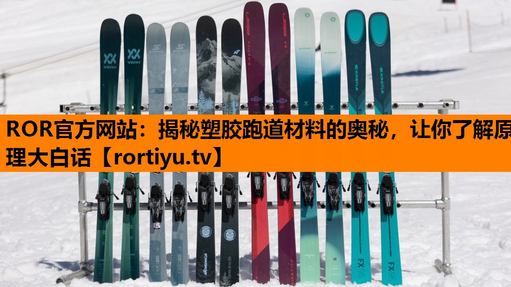 揭秘塑胶跑道材料的奥秘，让你了解原理大白话