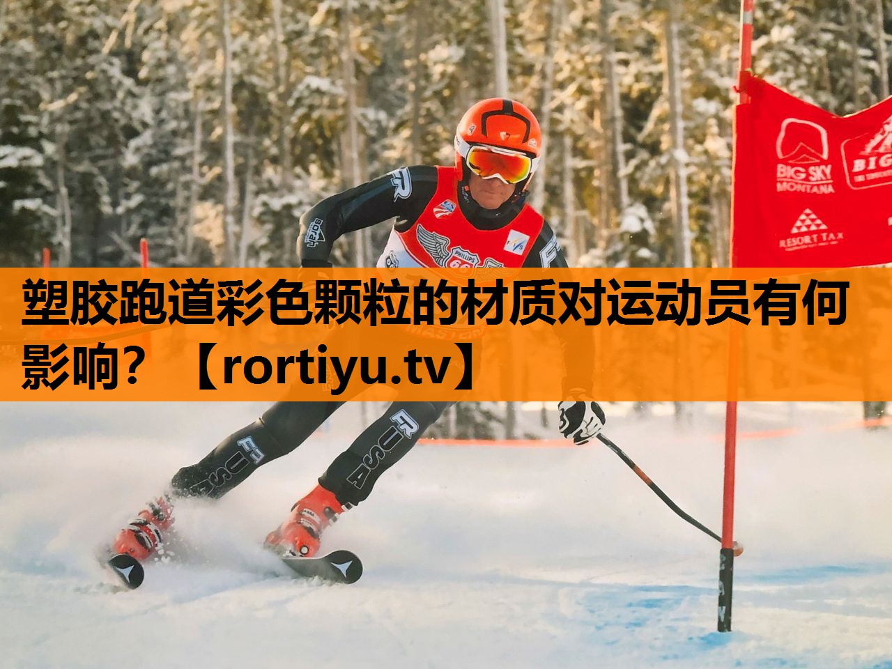 塑胶跑道彩色颗粒的材质对运动员有何影响？