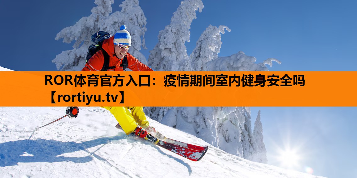 疫情期间室内健身安全吗