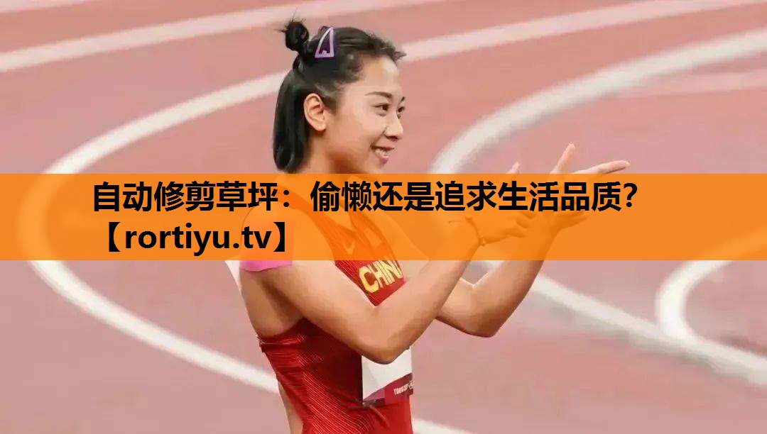 自动修剪草坪：偷懒还是追求生活品质？