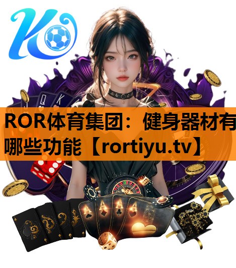 健身器材有哪些功能