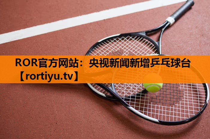 央视新闻新增乒乓球台