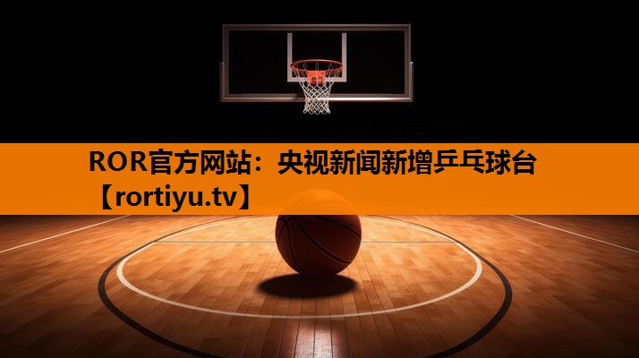 央视新闻新增乒乓球台