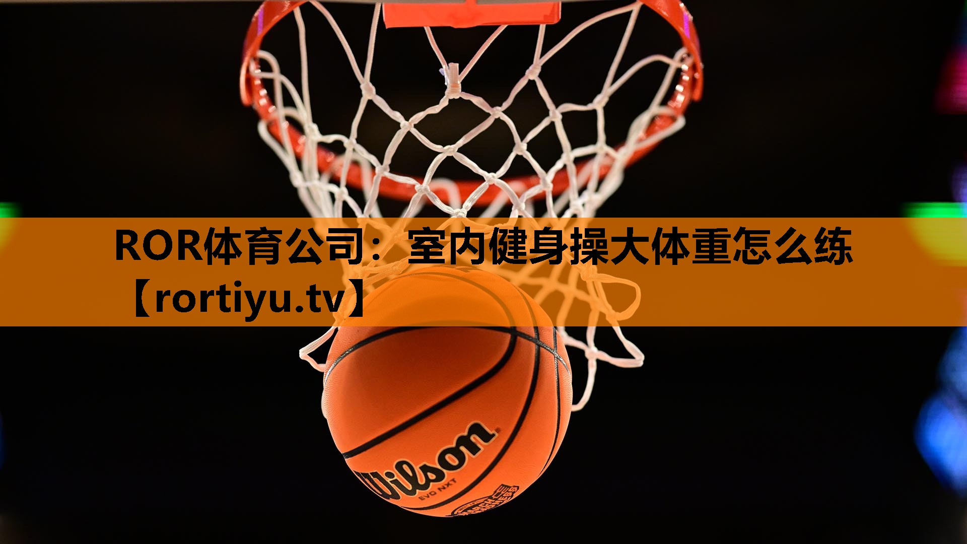 室内健身操大体重怎么练
