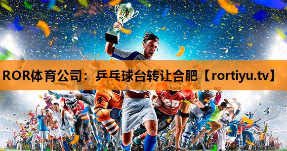 乒乓球台转让合肥