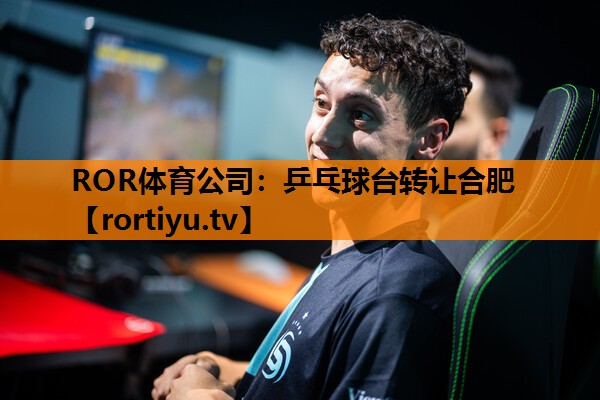 乒乓球台转让合肥