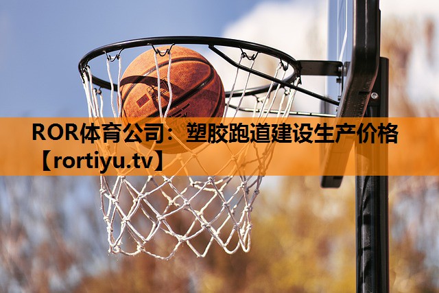 塑胶跑道建设生产价格
