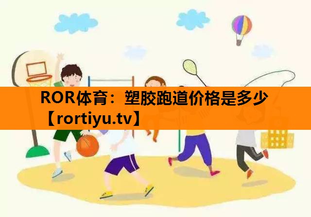 塑胶跑道价格是多少
