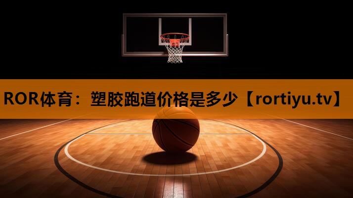 塑胶跑道价格是多少