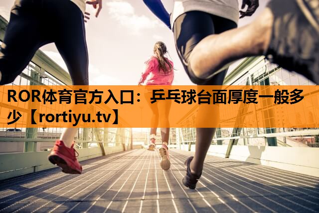 乒乓球台面厚度一般多少