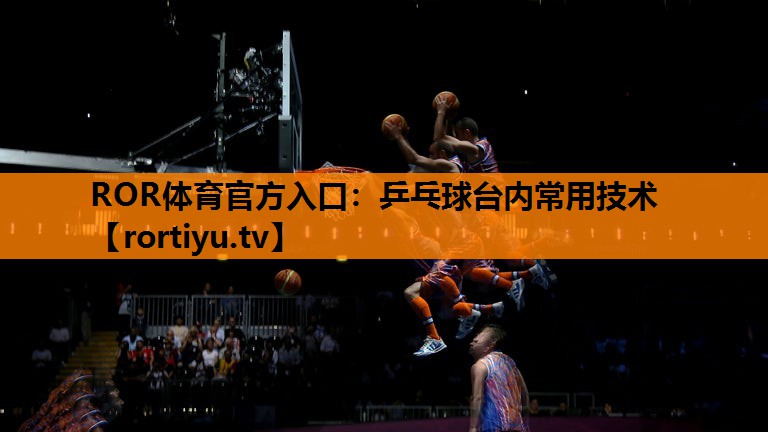 乒乓球台内常用技术