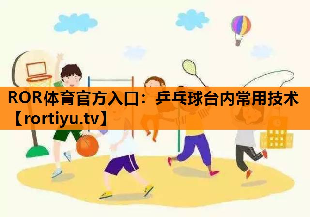 乒乓球台内常用技术