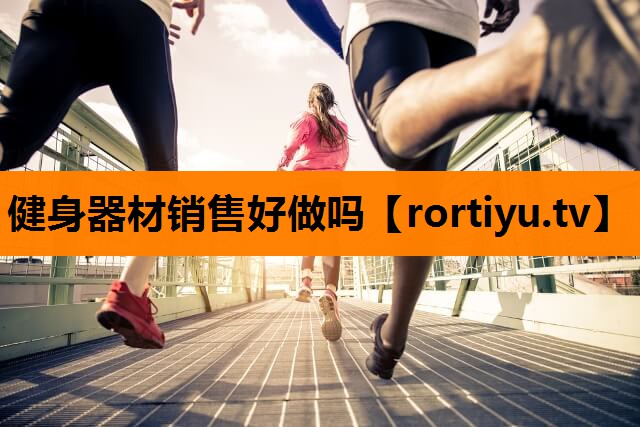健身器材销售好做吗