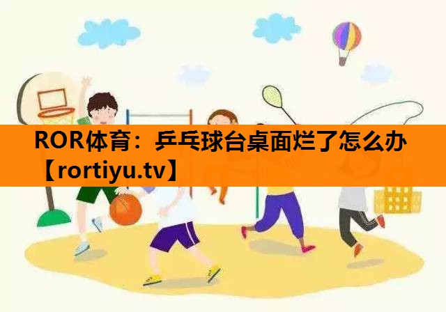 乒乓球台桌面烂了怎么办