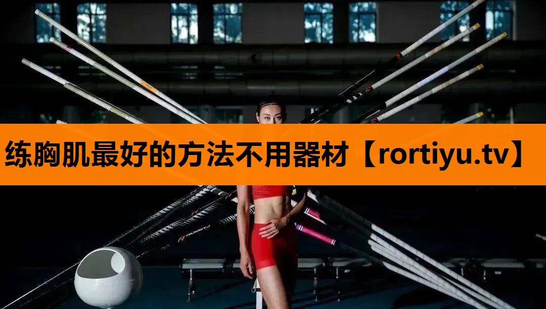 练胸肌最好的方法不用器材