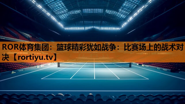 篮球精彩犹如战争：比赛场上的战术对决