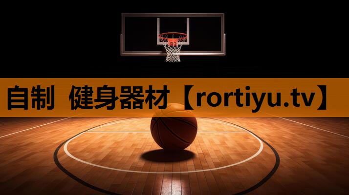 自制 健身器材