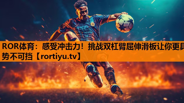 感受冲击力！挑战双杠臂屈伸滑板让你更具势不可挡