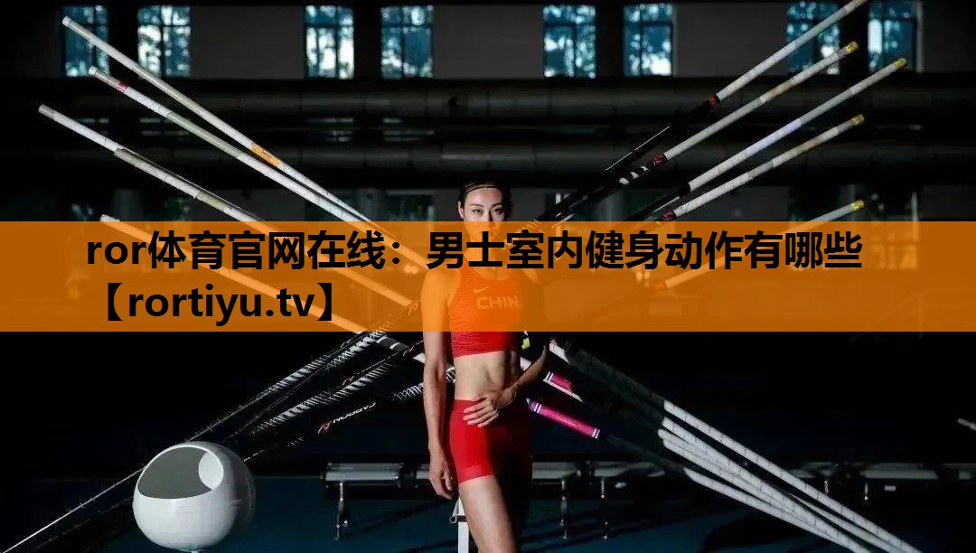 男士室内健身动作有哪些
