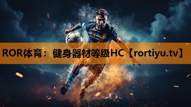 健身器材等级HC