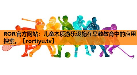 儿童木质游乐设施在早教教育中的应用探索。