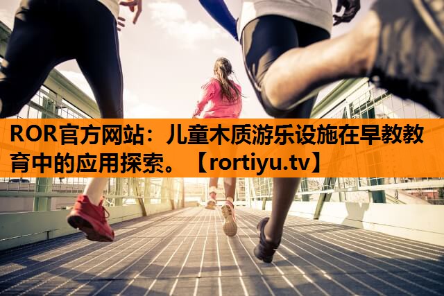 儿童木质游乐设施在早教教育中的应用探索。