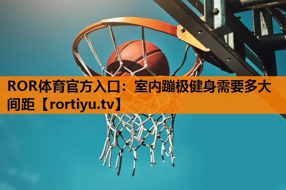 室内蹦极健身需要多大间距