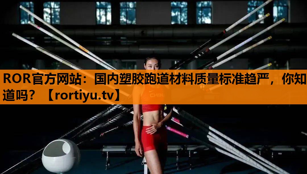国内塑胶跑道材料质量标准趋严，你知道吗？