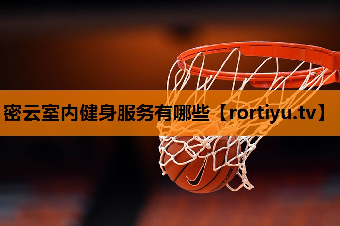 密云室内健身服务有哪些