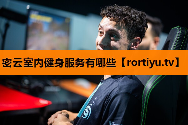 密云室内健身服务有哪些