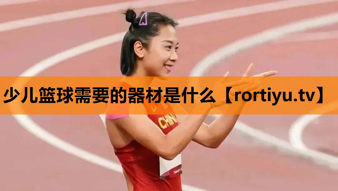 少儿篮球需要的器材是什么