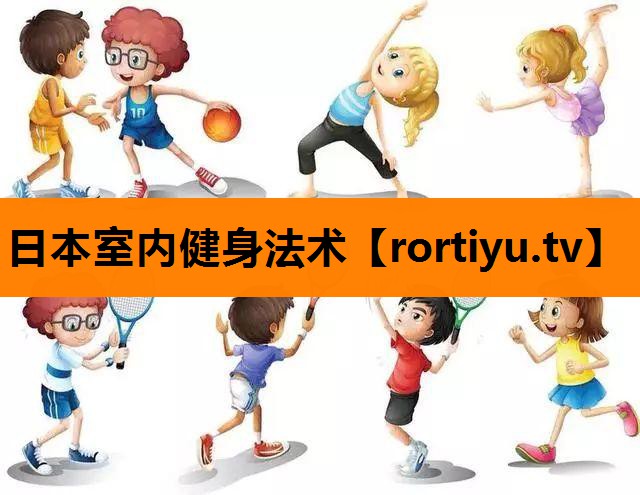 日本室内健身法术