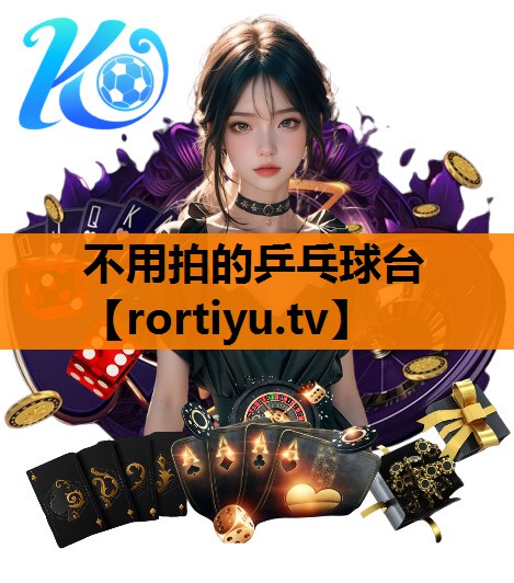 不用拍的乒乓球台