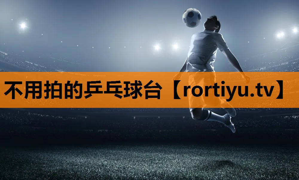 不用拍的乒乓球台