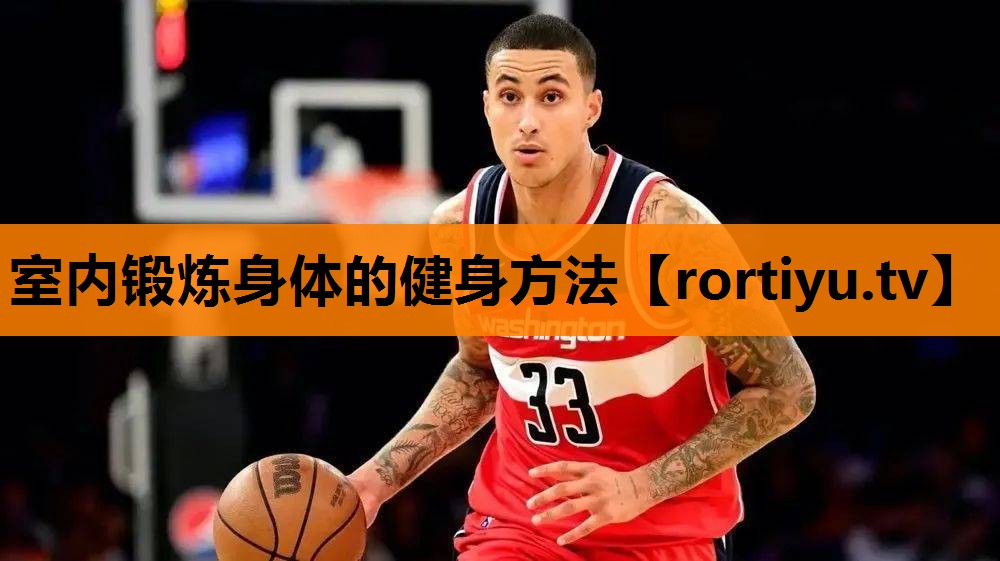室内锻炼身体的健身方法