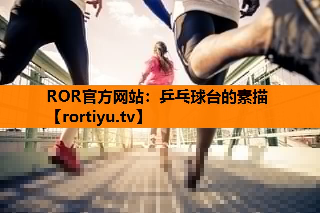 乒乓球台的素描