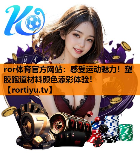 感受运动魅力！塑胶跑道材料颜色添彩体验！