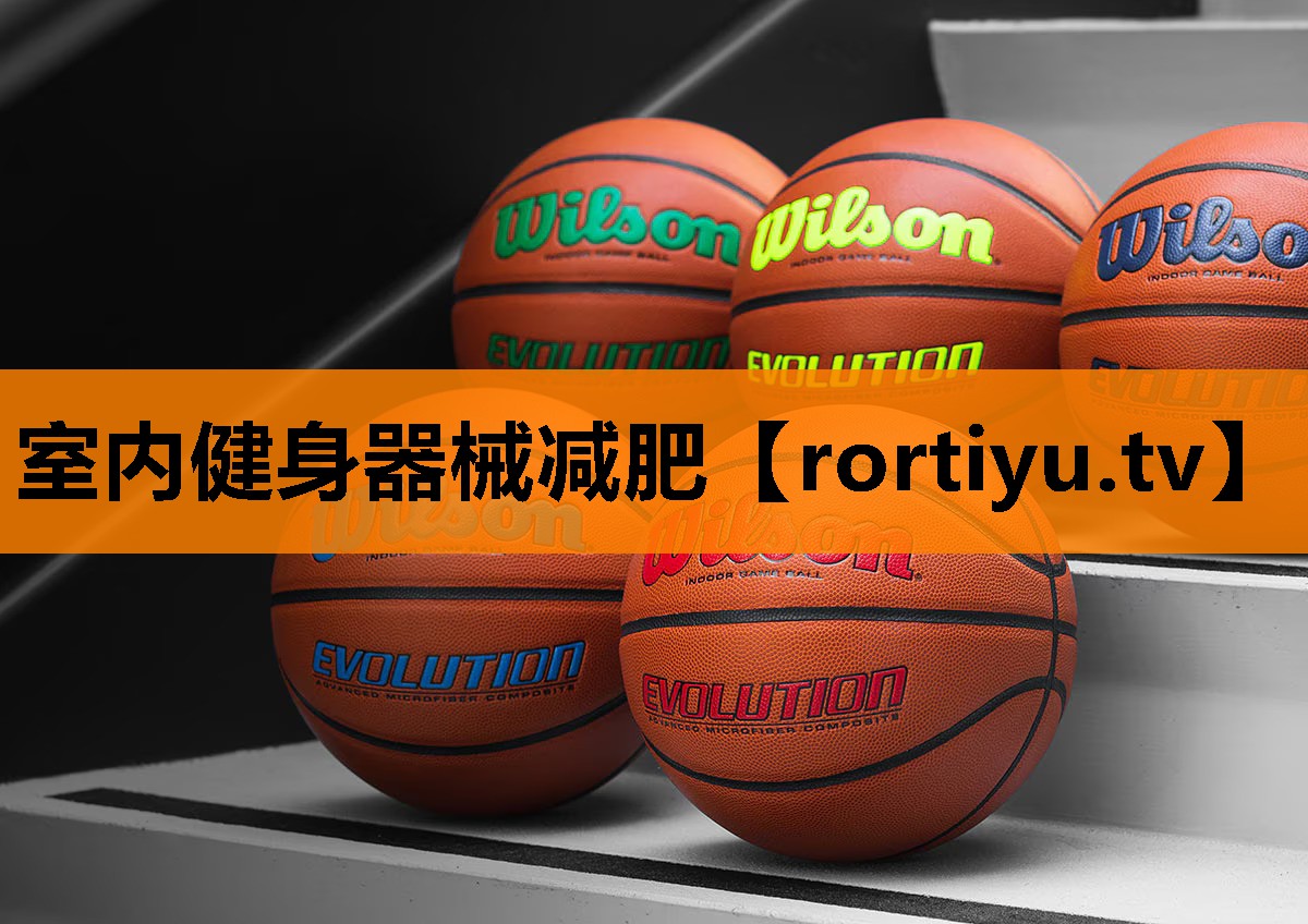 室内健身器械减肥