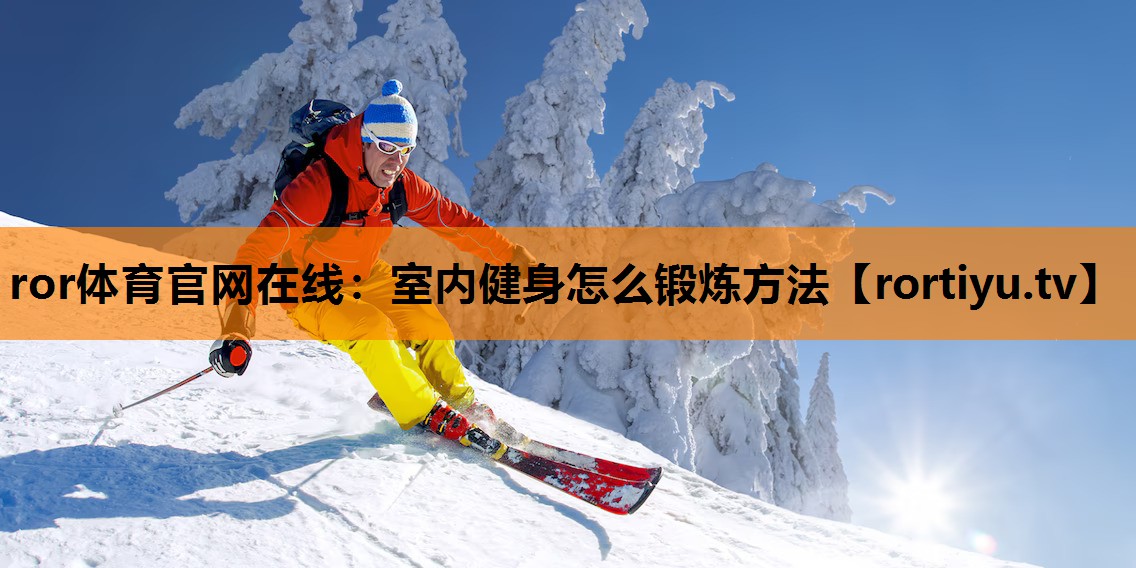 室内健身怎么锻炼方法