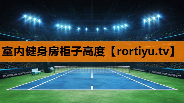 室内健身房柜子高度