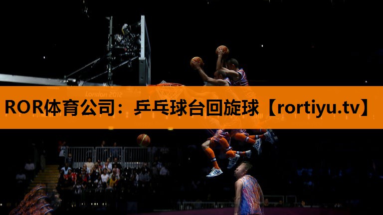 乒乓球台回旋球