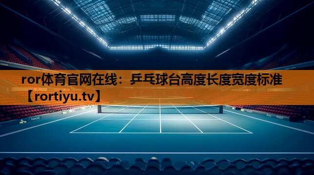 乒乓球台高度长度宽度标准