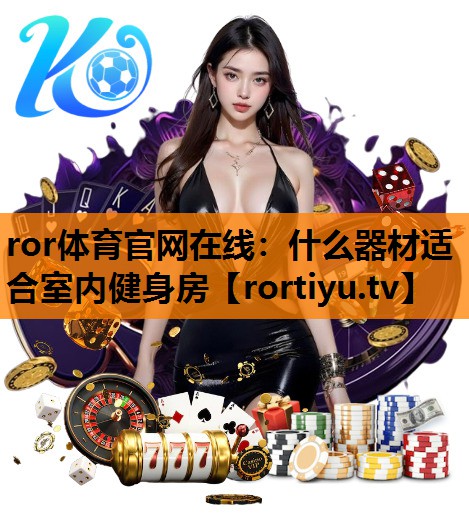 什么器材适合室内健身房