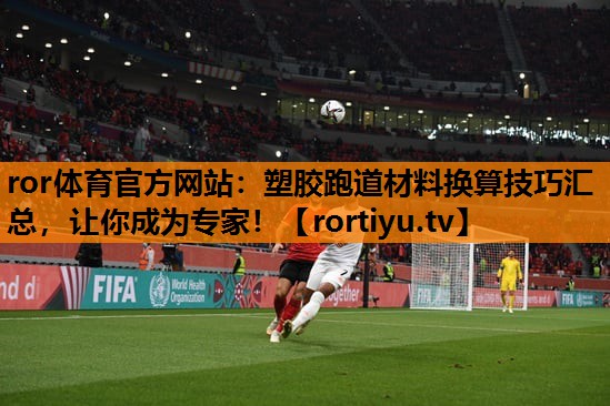 塑胶跑道材料换算技巧汇总，让你成为专家！