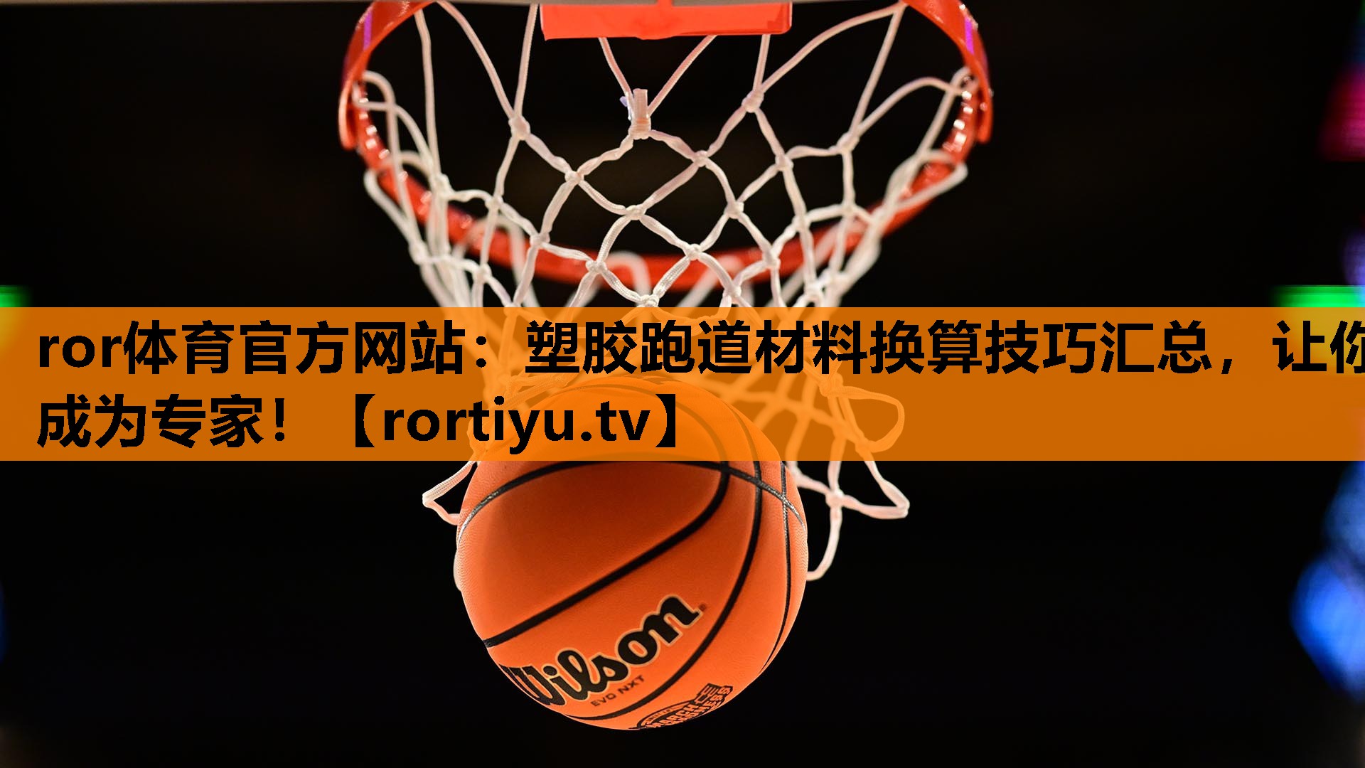 塑胶跑道材料换算技巧汇总，让你成为专家！