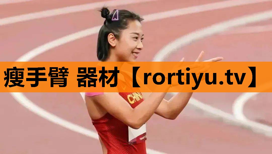 瘦手臂 器材